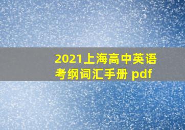 2021上海高中英语考纲词汇手册 pdf